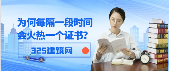 為什么每隔一段時(shí)間會(huì)火熱一個(gè)證書？