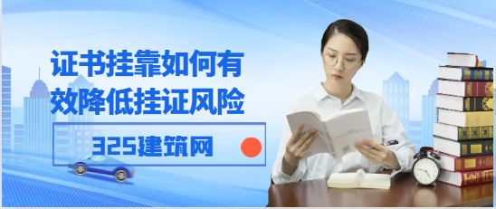 證書掛靠如何有效降低掛證風(fēng)險(xiǎn)！