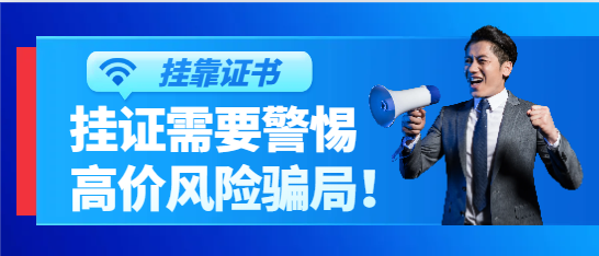 掛證需要警惕的高價(jià)風(fēng)險(xiǎn)騙局！