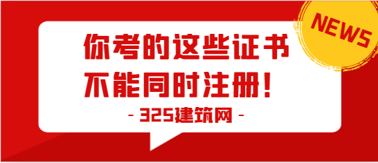 你考的這些證書不能同時注冊！