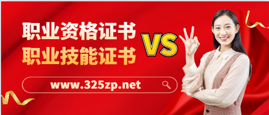如何分清職業資格證書和職業技能等級證書嗎？