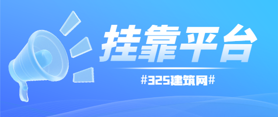 注冊城鄉規劃師哪個掛靠平臺比較好？