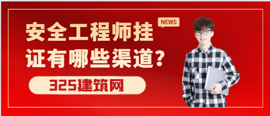 注冊安全工程師掛證有哪些渠道？