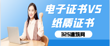電子證書VS紙質(zhì)證書，哪個(gè)更靠譜？