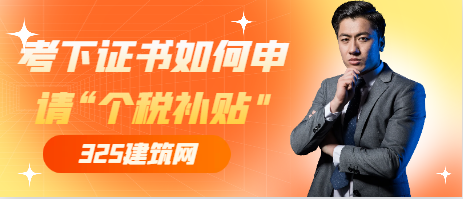 考下證書如何申請“個稅補貼"？