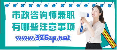 2024年市政咨詢師兼職有哪些注意事項(xiàng)？