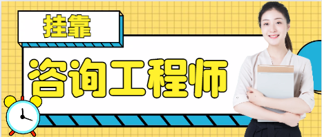 注冊(cè)咨詢師（建筑）好掛靠嗎？有哪些渠道？