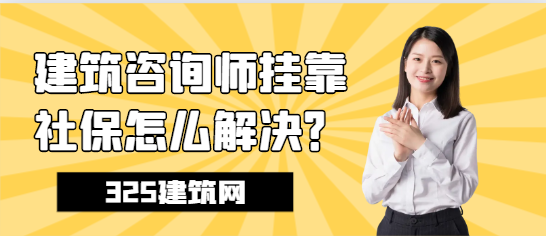 2023年注冊咨詢師（建筑）掛靠社保怎么解決？
