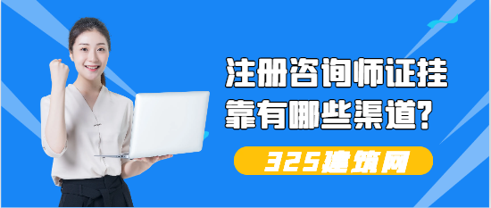 2024年注冊咨詢師掛證有哪些渠道？