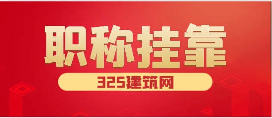 2024年建筑（職稱）掛靠社保怎么解決？