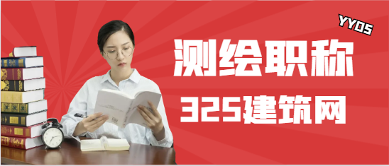 2024年測繪（職稱）掛資質與項目哪個風險大？