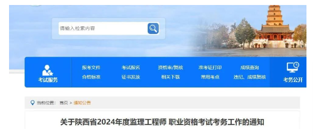 陜西發布2024監理工程師職業資格考試報名通知
