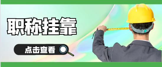 2024年測(cè)繪（職稱）掛靠社保怎么解決？