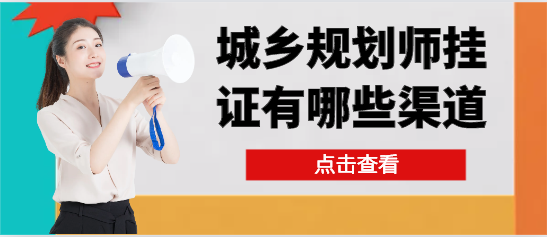 2024年城鄉規劃師掛證有哪些渠道？
