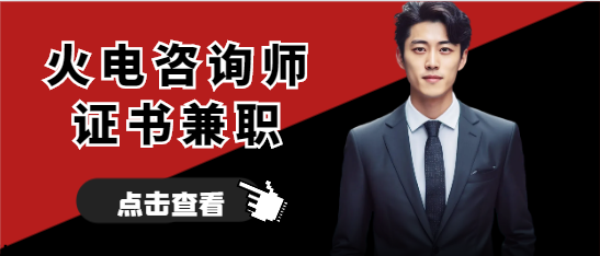 2024年火電咨詢師兼職有哪些注意事項