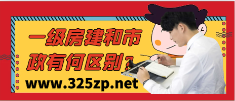 一級房建和一級市政區別是什么？