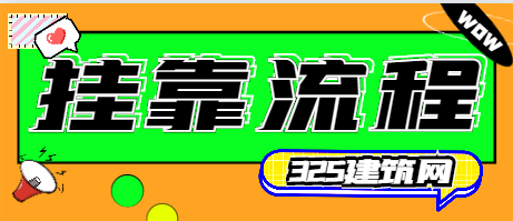 2024年最新證書掛靠流程！掛靠必看！