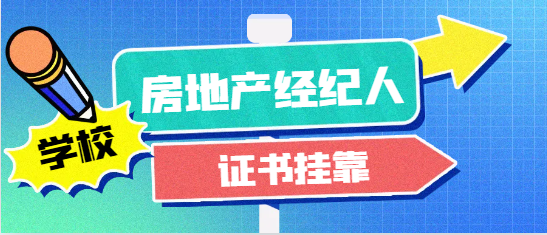 2024年房地產經紀人證書掛靠行情如何？
