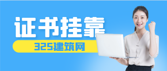 證書掛靠到底該如何選擇，你是穩健型還是沖動型？