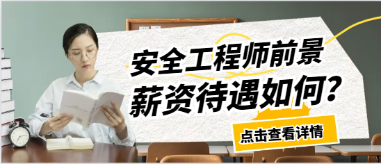 注冊安全工程師前景如何/薪資待遇如何？