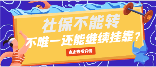 社保不能轉，不是唯一社保還要不要繼續掛靠？