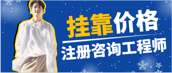 注冊咨詢工程師掛靠行情如何？含金量怎樣？