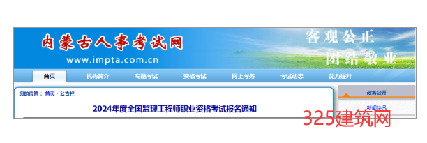 8地區(qū)發(fā)布2024監(jiān)理工程師職業(yè)資格考試報(bào)名通知