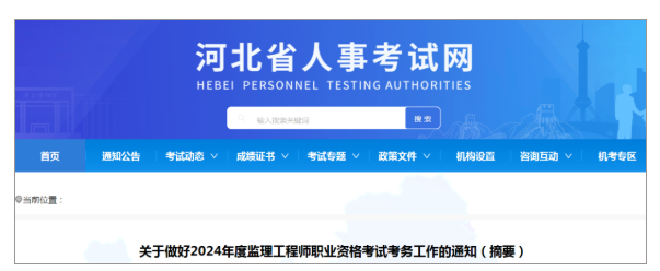 8地區(qū)發(fā)布2024監(jiān)理工程師職業(yè)資格考試報(bào)名通知