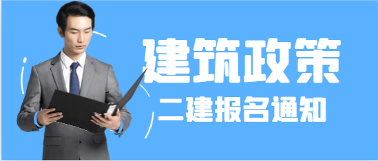 此地發布2024年二建報名通知！另一地二建考試全部機考！