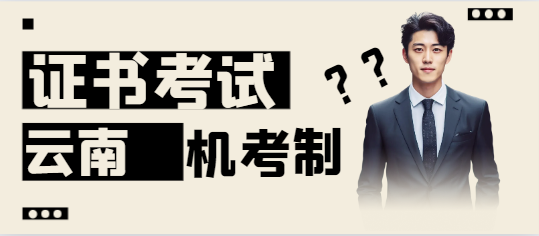 云南二建考試公告，機考一天考三科！3月12日報名