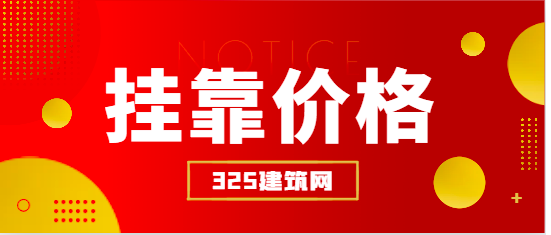 設(shè)備監(jiān)理師掛靠價格如何？