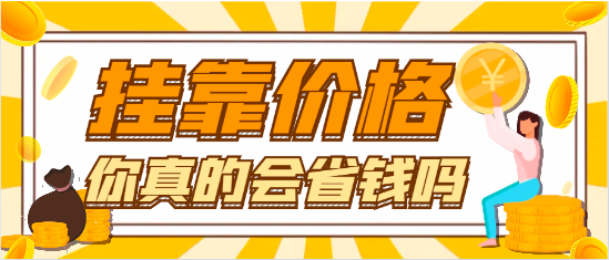 注冊造價工程師掛靠價格多少一年？