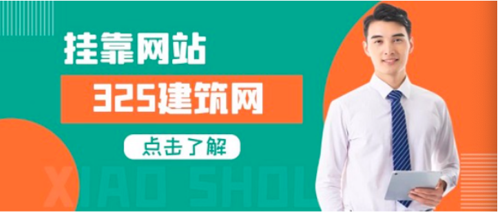 一級建造師證書掛靠改如何選擇可靠的掛靠網站？