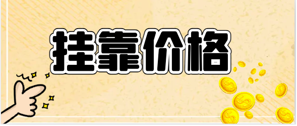 2024年注冊會計師掛靠價格如何？