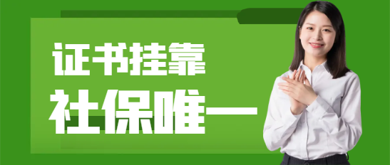 證書掛靠唯一社保真的很重要嗎？