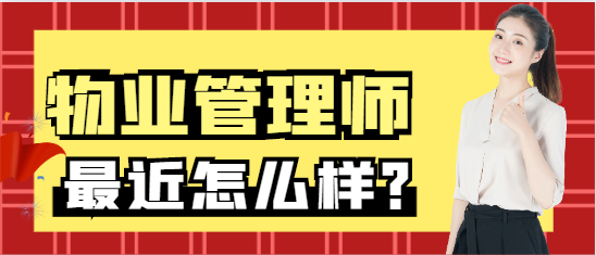 物業管理師是什么？掛靠行情如何？