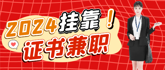 建筑業內各大證書掛靠注意事項大盤點!