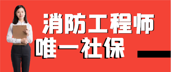 2024年一級(jí)消防工程師唯一社保掛靠?jī)r(jià)格如何？