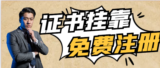 有哪些證書(shū)比較適合掛靠呢？