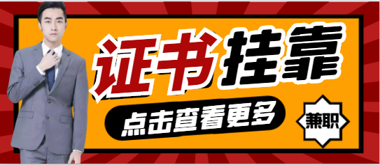 證書掛靠的背后，還有怎樣的利益鏈？