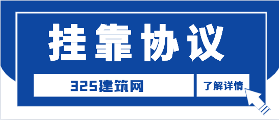 掛靠協議該怎么簽？
