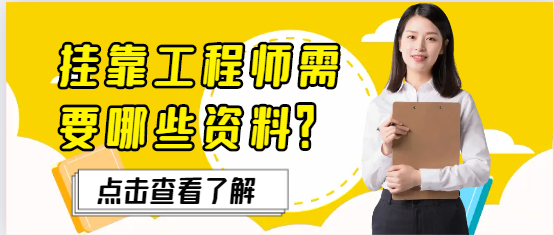 掛靠工程師需要哪些資料？