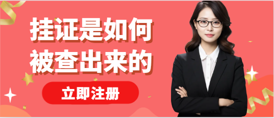 “掛證”是如何被查出來的？