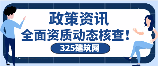 針對勘察、設計、建筑業、監理資質全面開展資質動態核查！