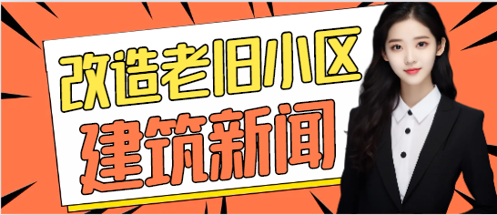 住建部：計劃改造5萬個老舊小區！100個城市以上易澇積水點治