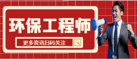 2024年環保工程師掛靠怎么操作？風險有哪些？