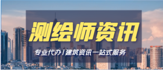 注冊測繪師掛靠有哪些潛在危險？