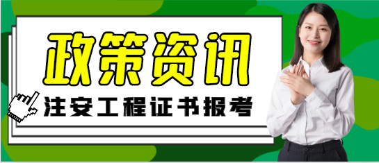 注意！注安是否可以【異地/跨省】報考呢？