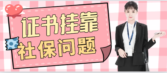 證書注冊(cè)時(shí)該怎么處理社保問題？