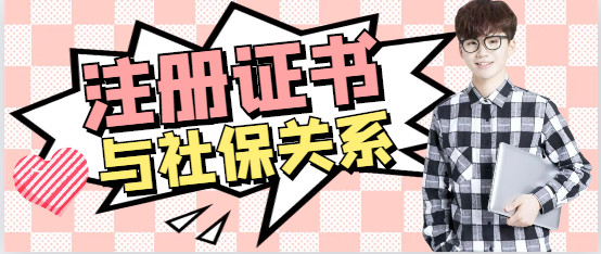 2024年一建考試報(bào)名必須要有社保？